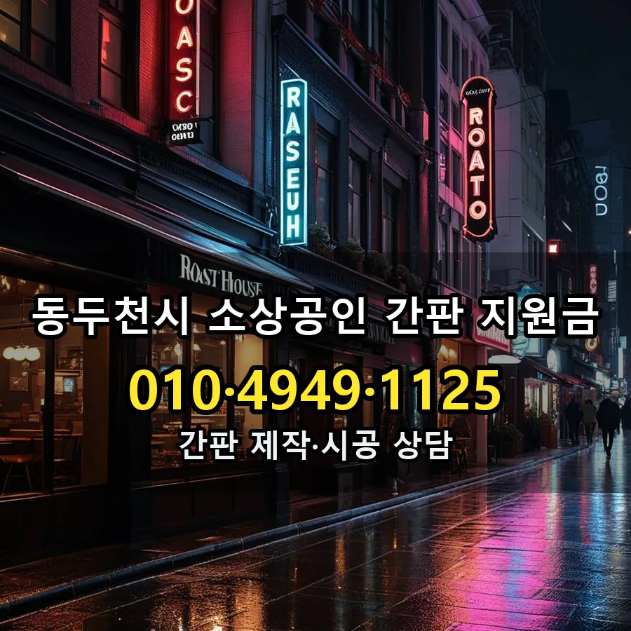 소상공인 간판 지원금 제작·시공 모습